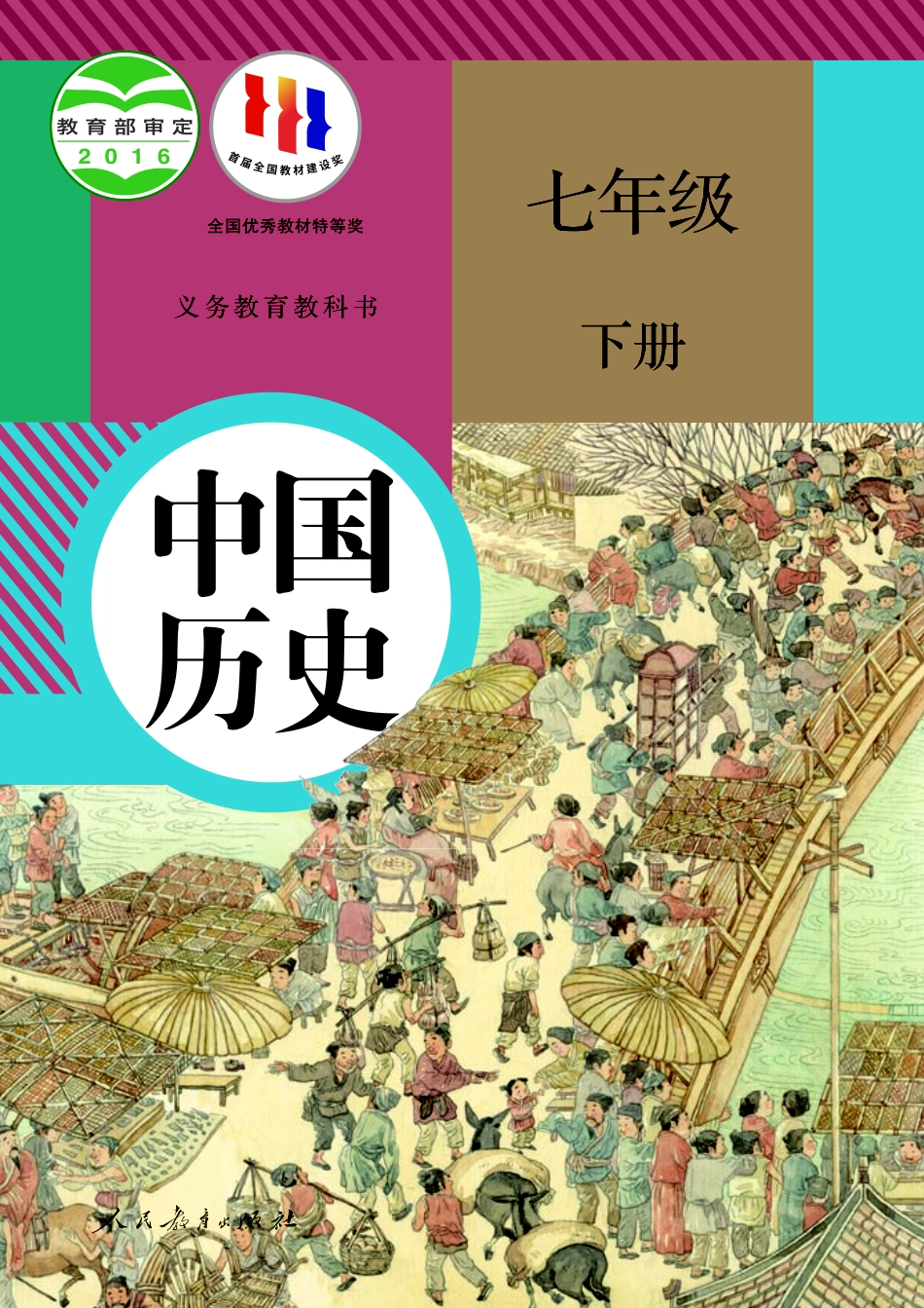 义务教育教科书·历史七年级下册.pdf_第1页