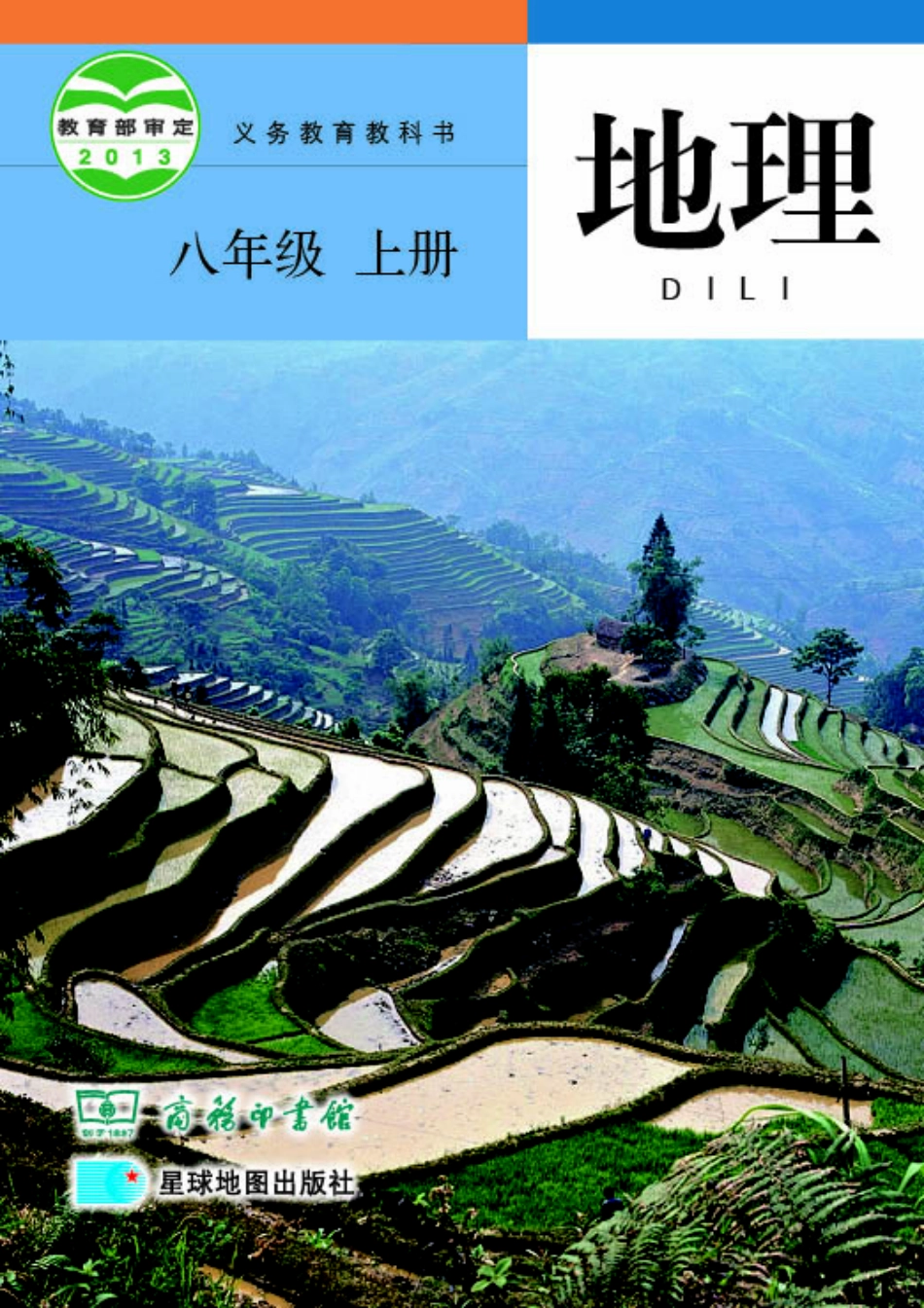 义务教育教科书·地理八年级上册.pdf_第1页