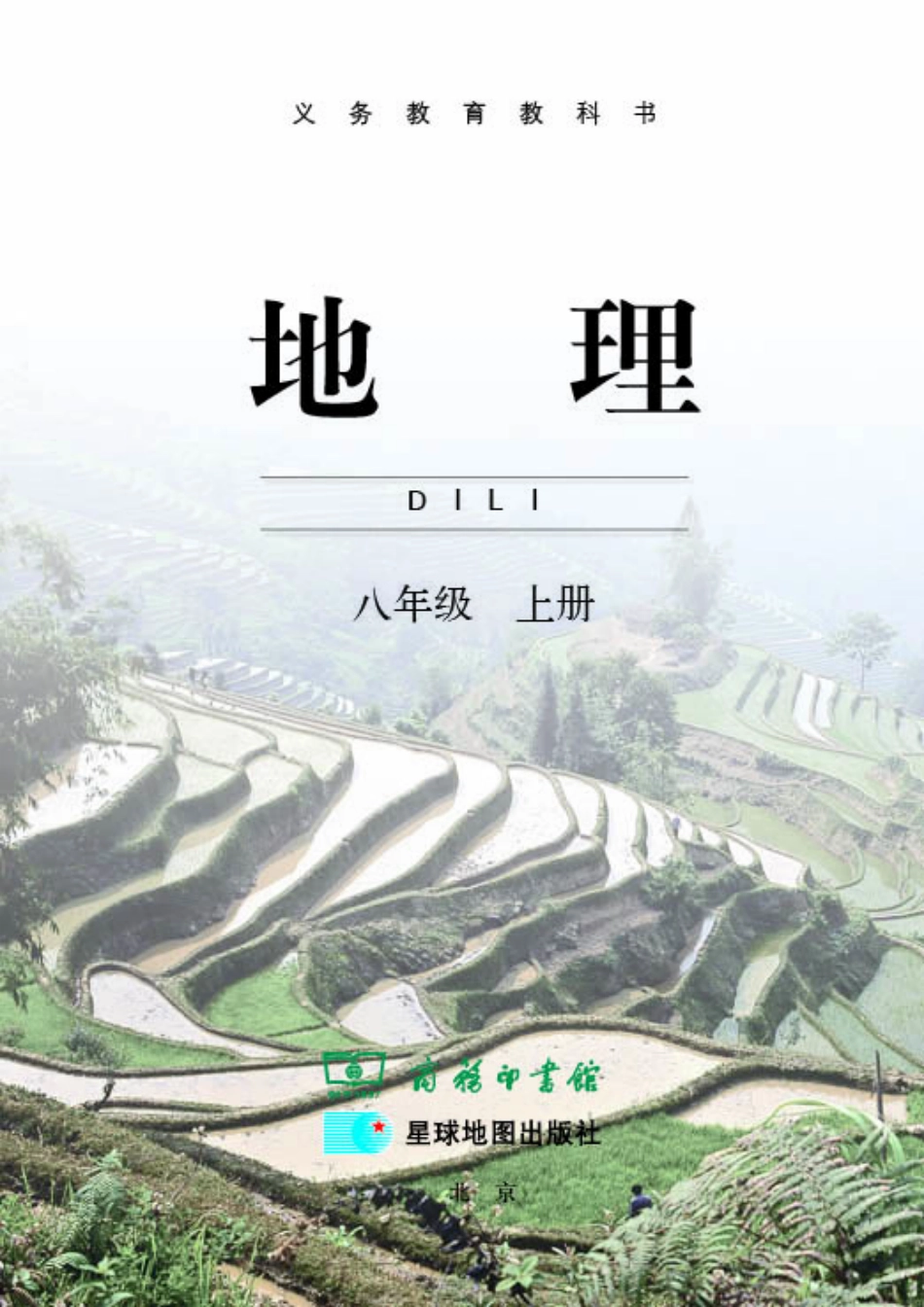 义务教育教科书·地理八年级上册.pdf_第3页