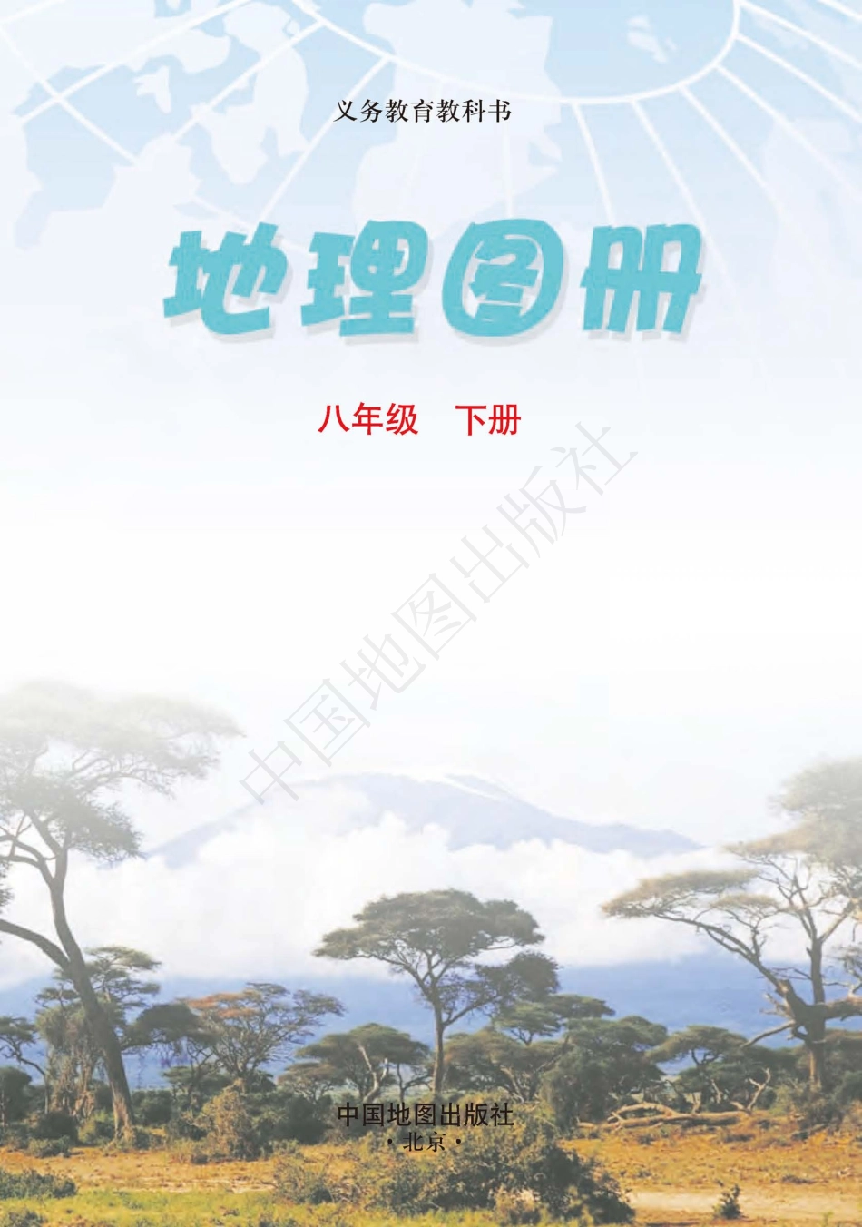 义务教育教科书·地理图册八年级下册（主编：钟作慈）.pdf_第3页