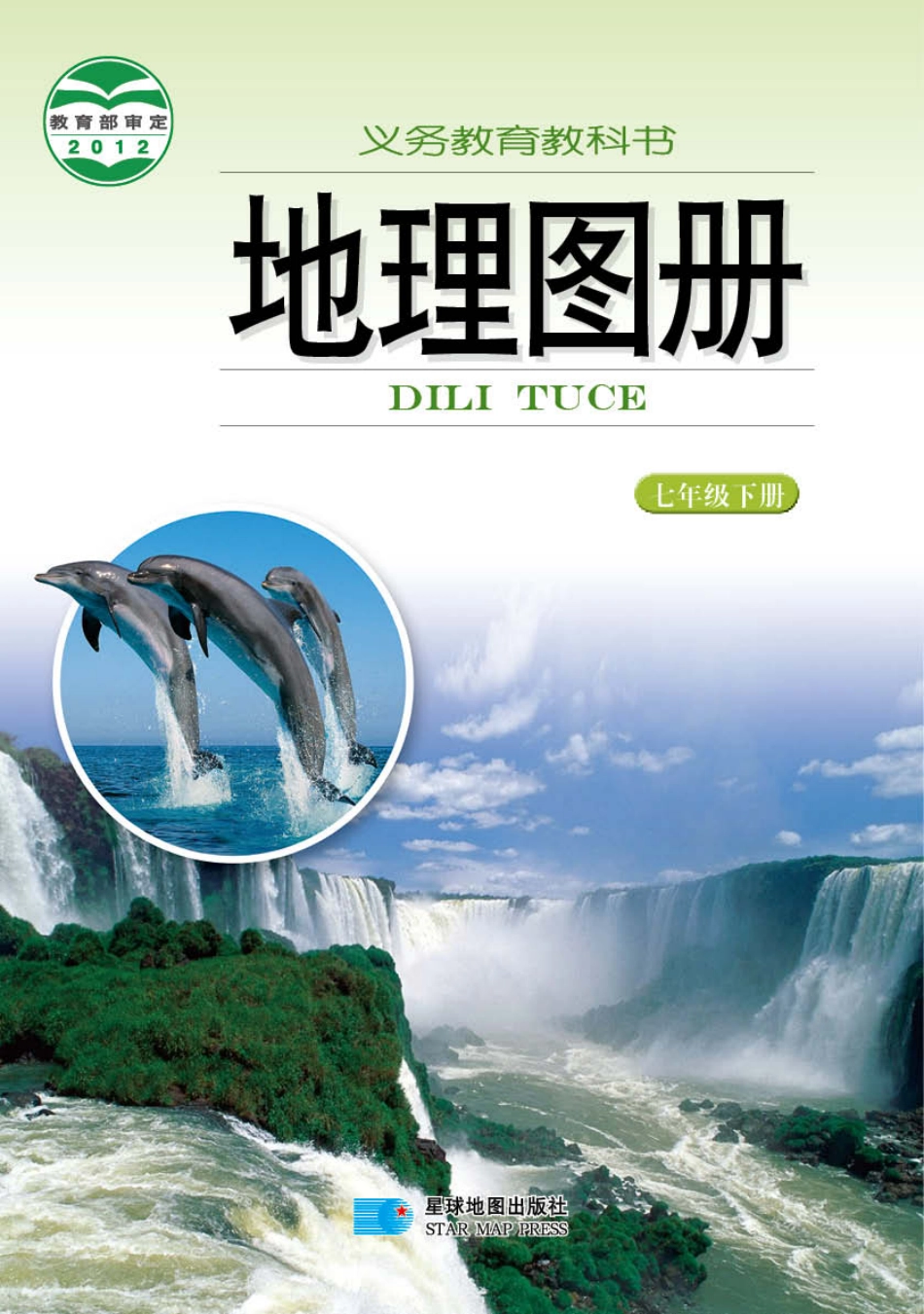 义务教育教科书·地理图册七年级下册（主编：朱翔&周瑞祥&刘新民）.pdf_第1页