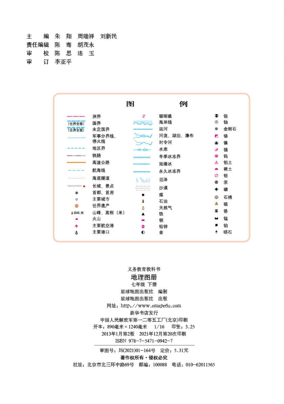 义务教育教科书·地理图册七年级下册（主编：朱翔&周瑞祥&刘新民）.pdf_第2页