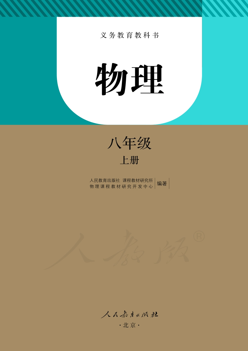 义务教育教科书·物理八年级上册.pdf_第2页