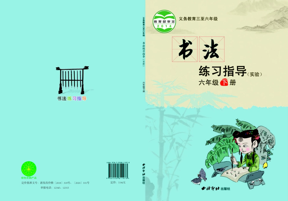 义务教育三至六年级·书法练习指导（实验）六年级下册.pdf_第1页