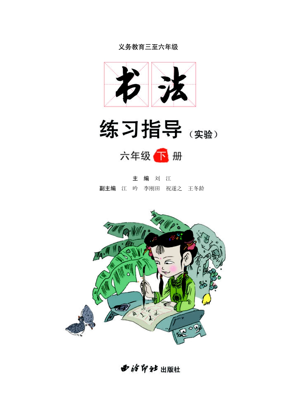 义务教育三至六年级·书法练习指导（实验）六年级下册.pdf_第3页