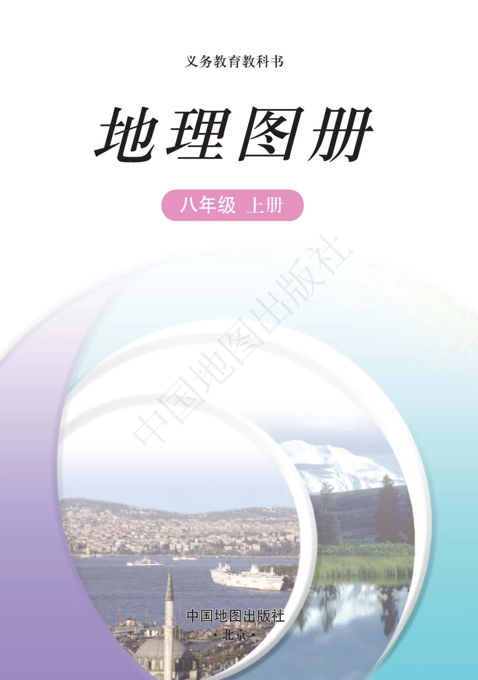 义务教育教科书·地理图册八年级上册（主编：王民&田忠）.pdf_第3页