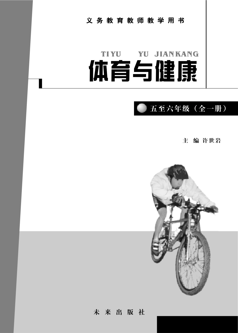 义务教育教科书·体育与健康教师用书水平三水平三.pdf_第3页