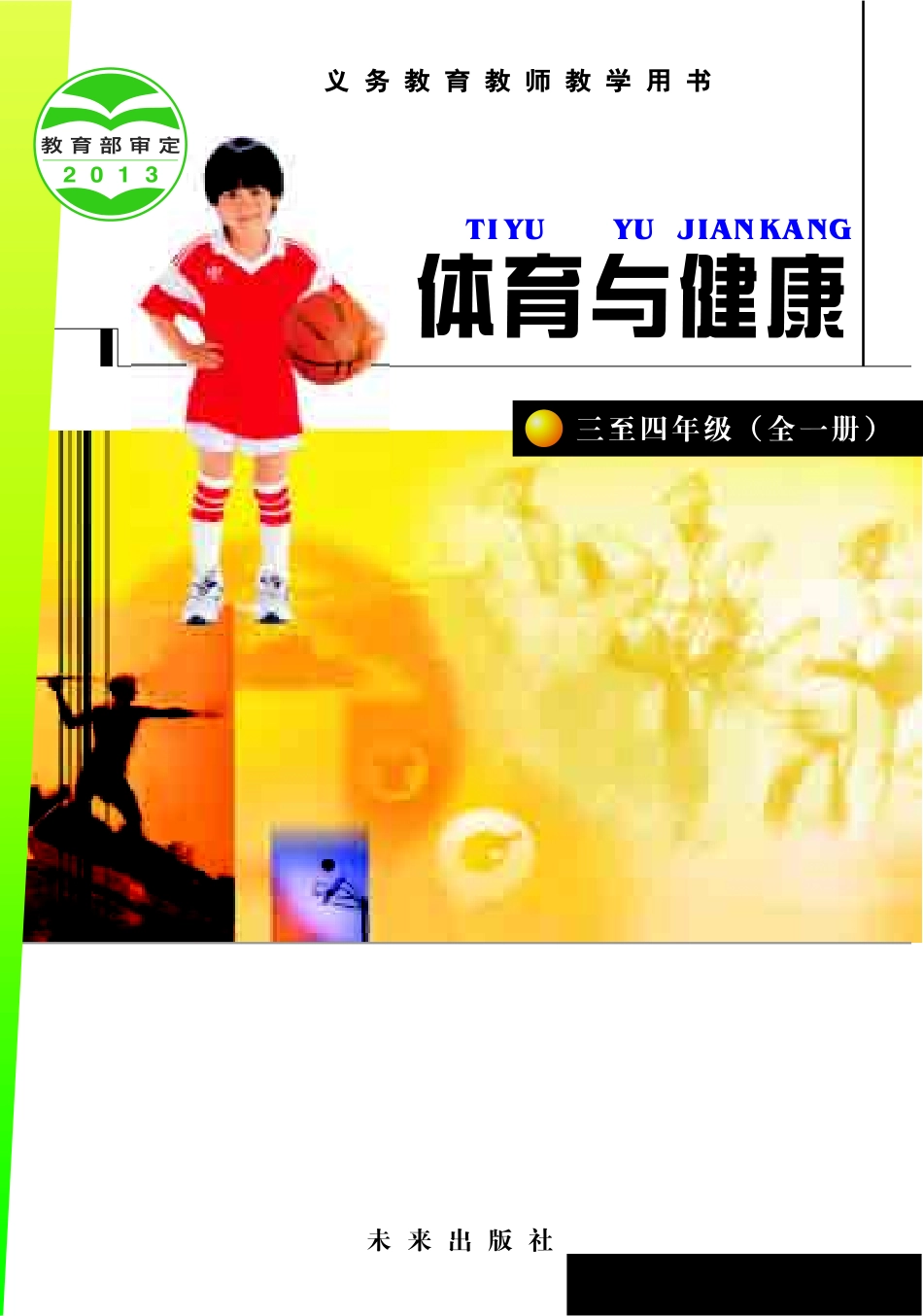 义务教育教科书·体育与健康教师用书水平二水平二.pdf_第1页