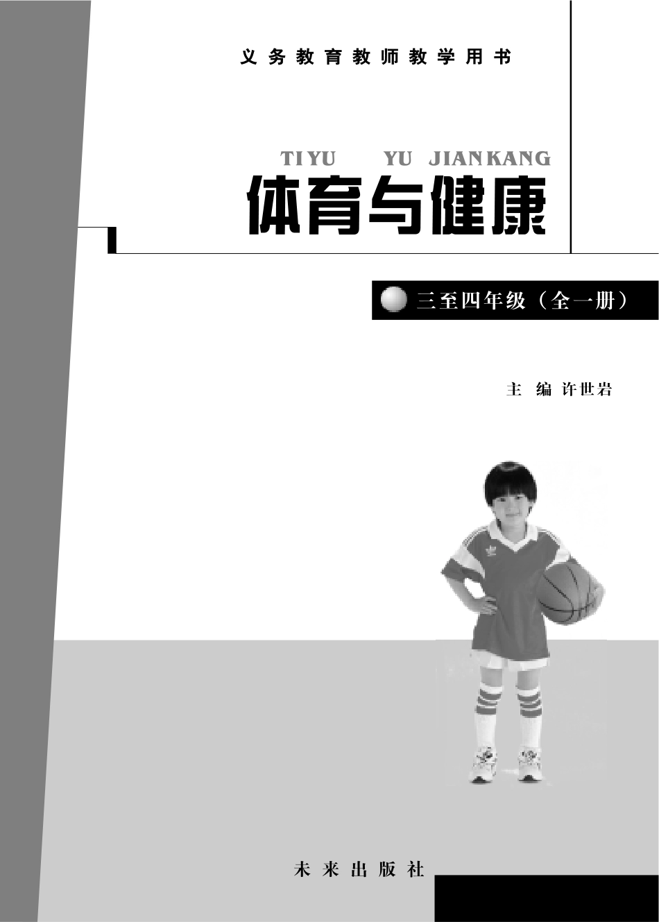 义务教育教科书·体育与健康教师用书水平二水平二.pdf_第3页