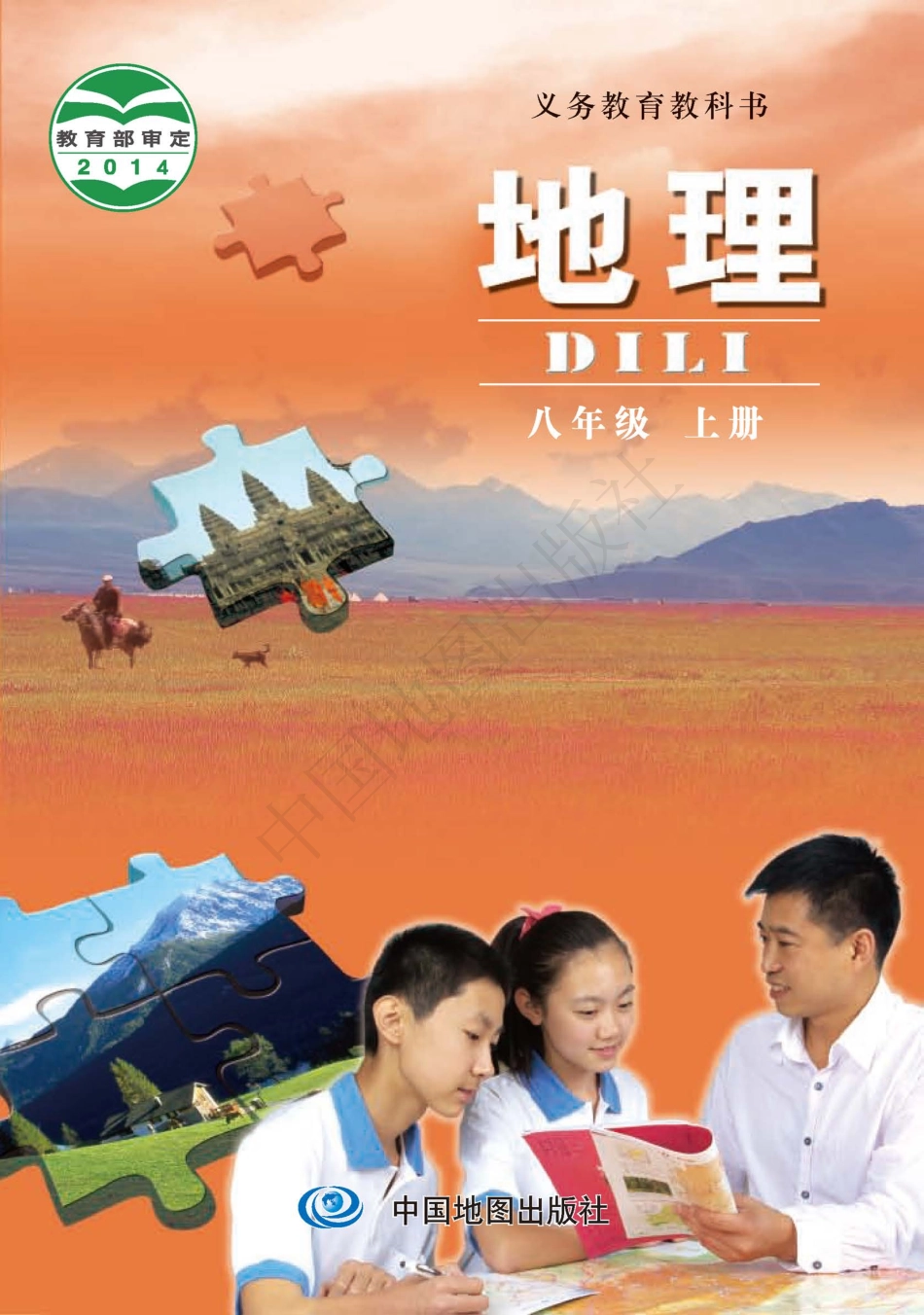 义务教育教科书·地理八年级上册（主编：钟作慈）.pdf_第1页