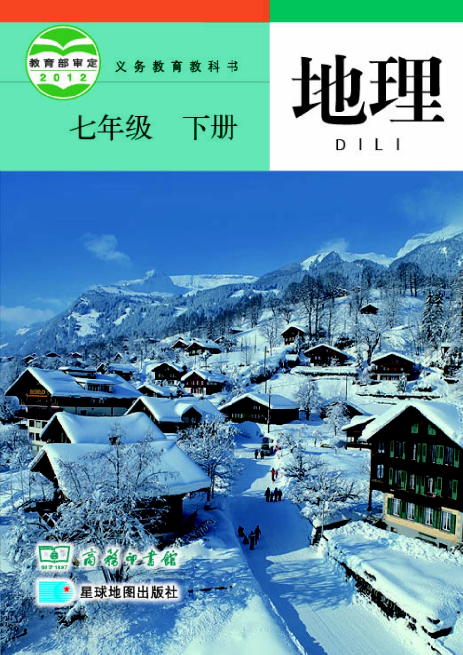 义务教育教科书·地理七年级下册.pdf_第1页