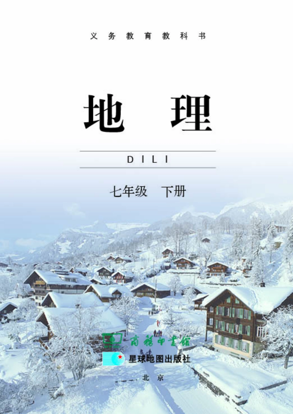 义务教育教科书·地理七年级下册.pdf_第3页