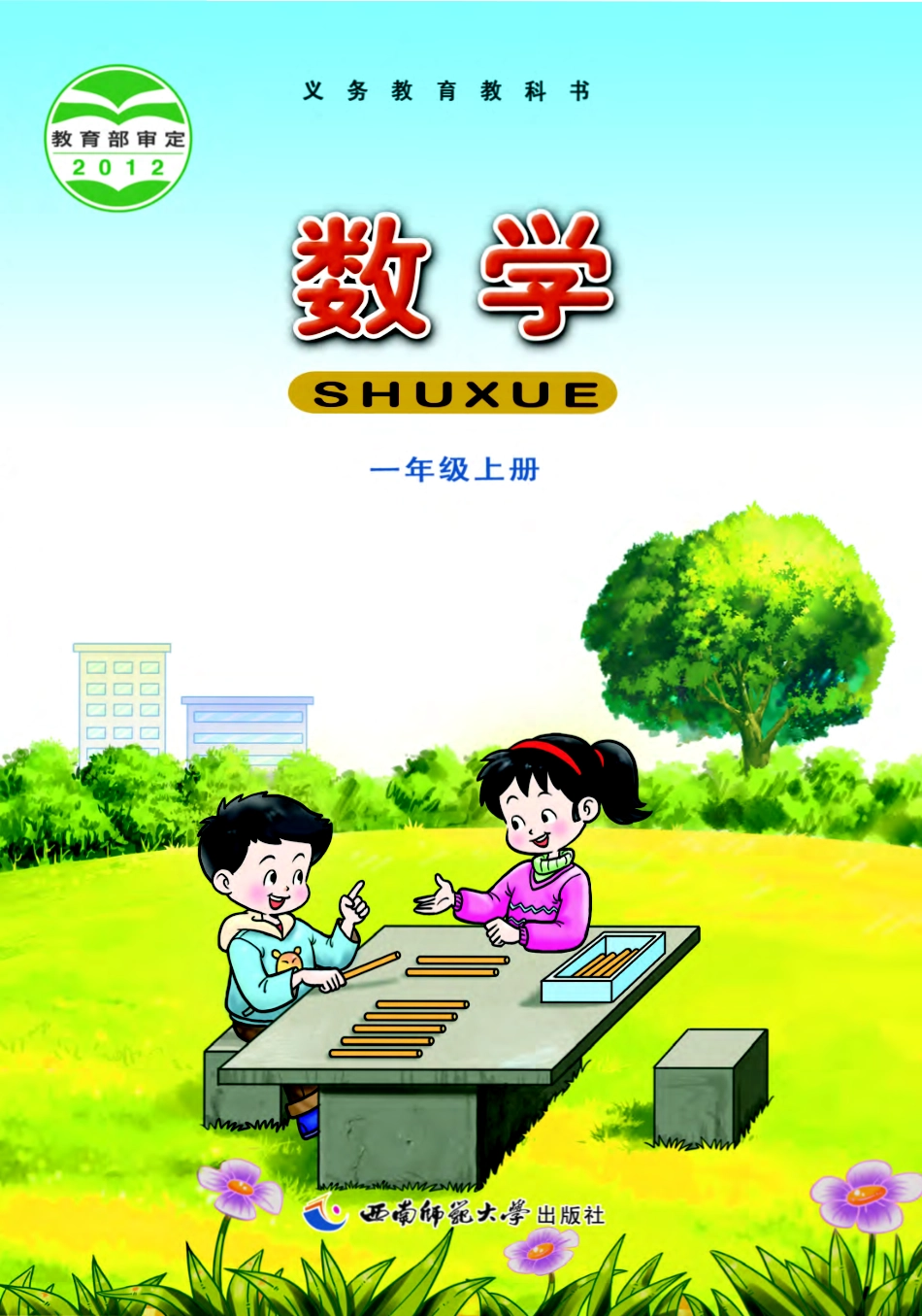 义务教育教科书·数学一年级上册.pdf_第1页