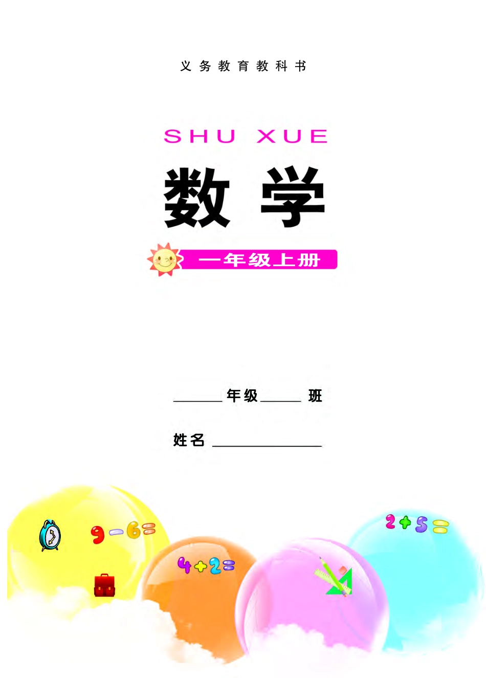 义务教育教科书·数学一年级上册.pdf_第2页