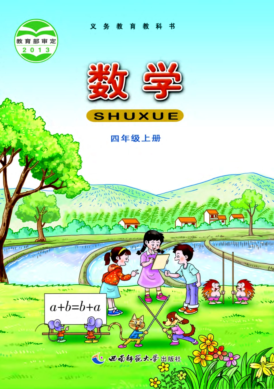 义务教育教科书·数学四年级上册.pdf_第1页