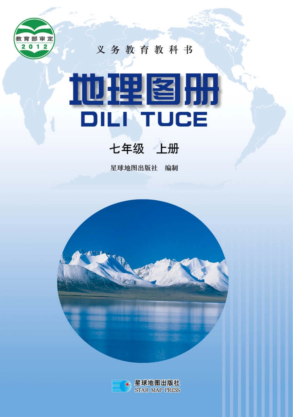 义务教育教科书·地理图册七年级上册（主编：高培英&周瑞祥）.pdf_第1页