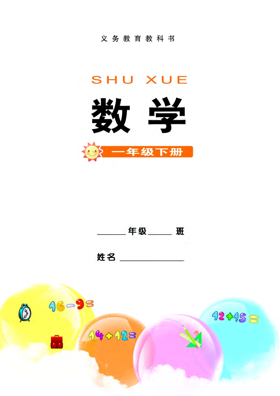 义务教育教科书·数学一年级下册.pdf_第2页