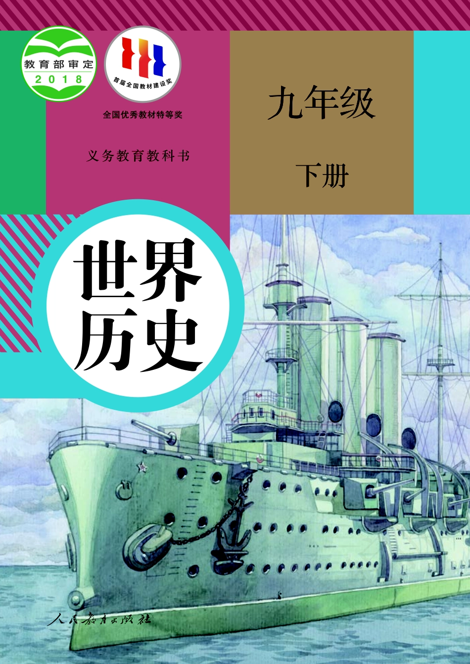 义务教育教科书·历史九年级下册.pdf_第1页