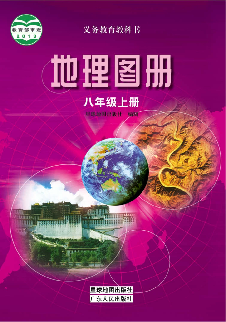 义务教育教科书·地理图册八年级上册.pdf_第1页