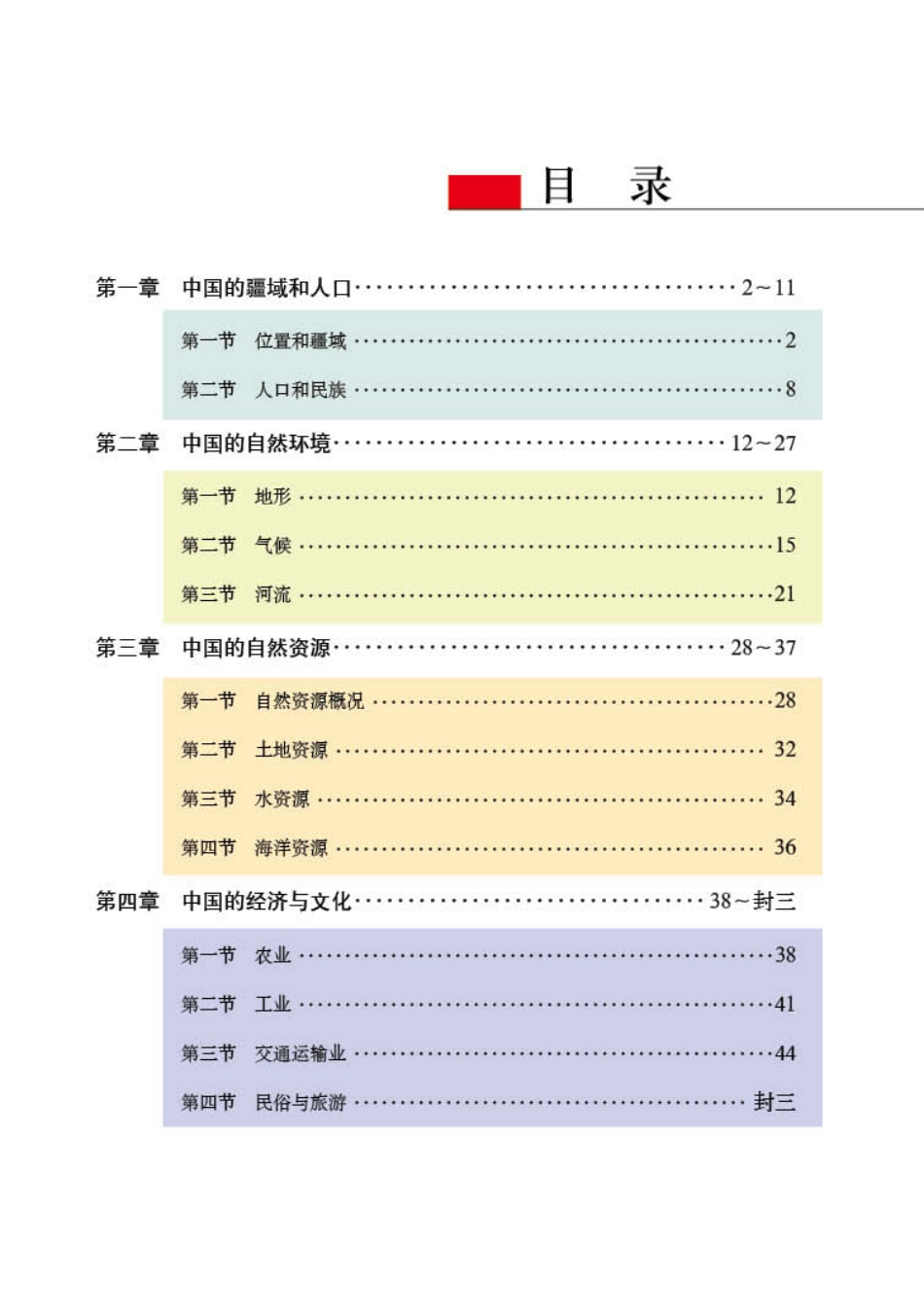义务教育教科书·地理图册八年级上册.pdf_第3页