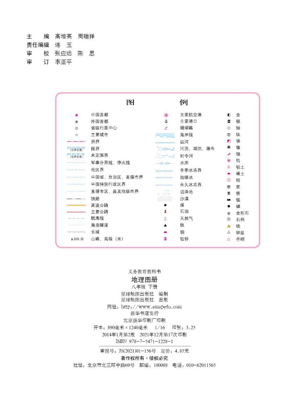 义务教育教科书·地理图册八年级下册（主编：高培英&周瑞祥）.pdf_第2页