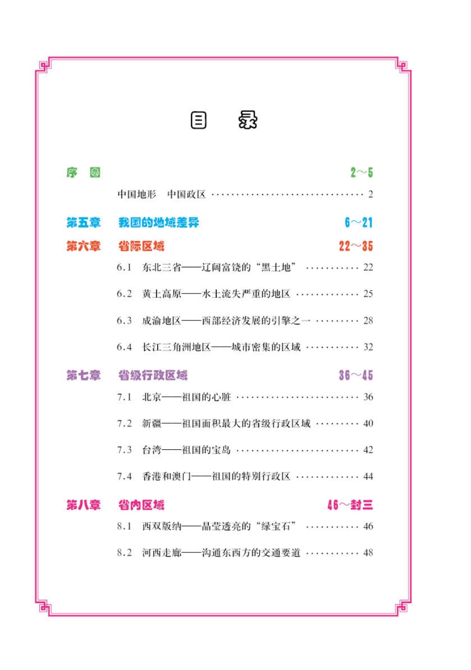 义务教育教科书·地理图册八年级下册（主编：高培英&周瑞祥）.pdf_第3页