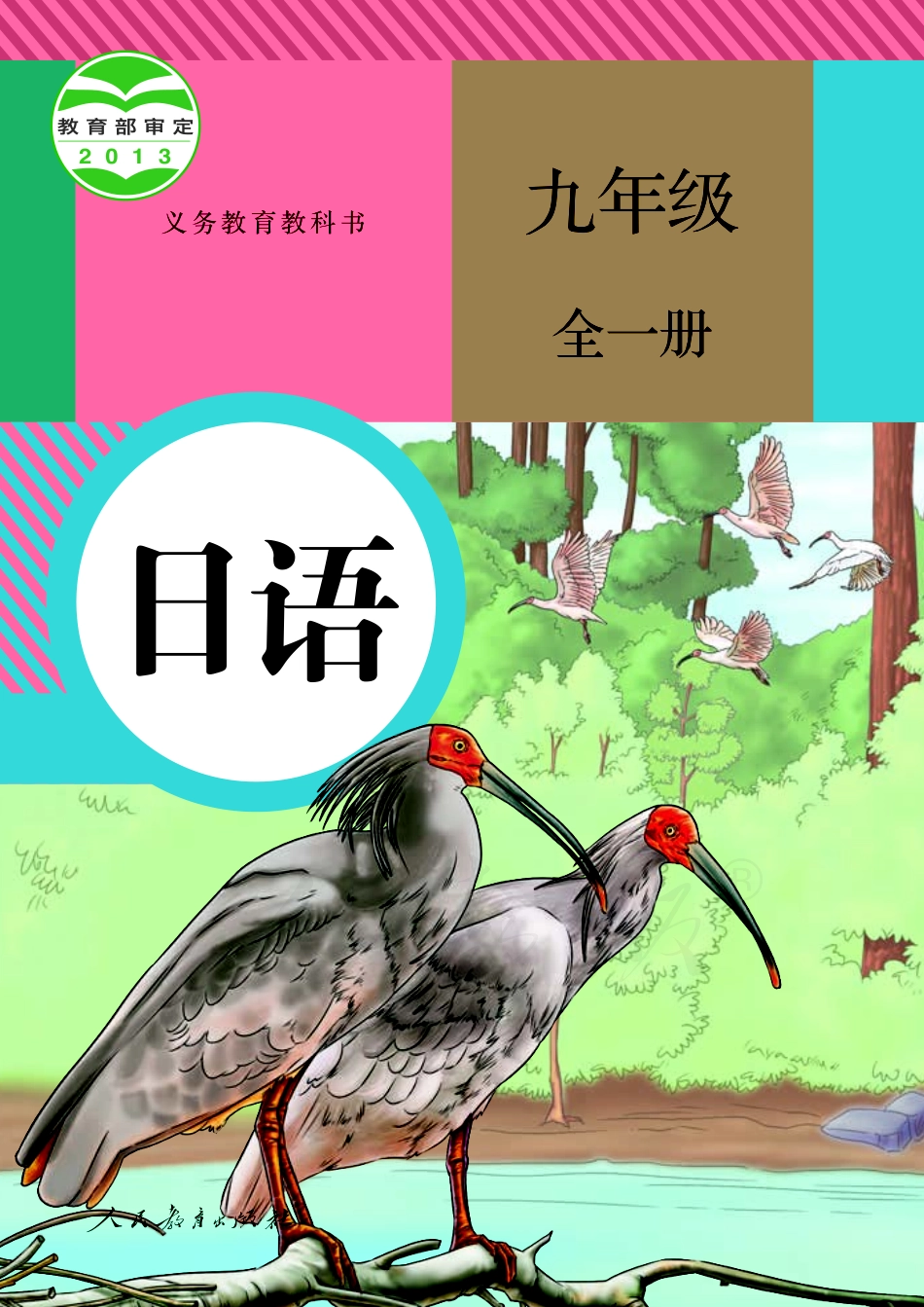 义务教育教科书·日语九年级全一册.pdf_第1页