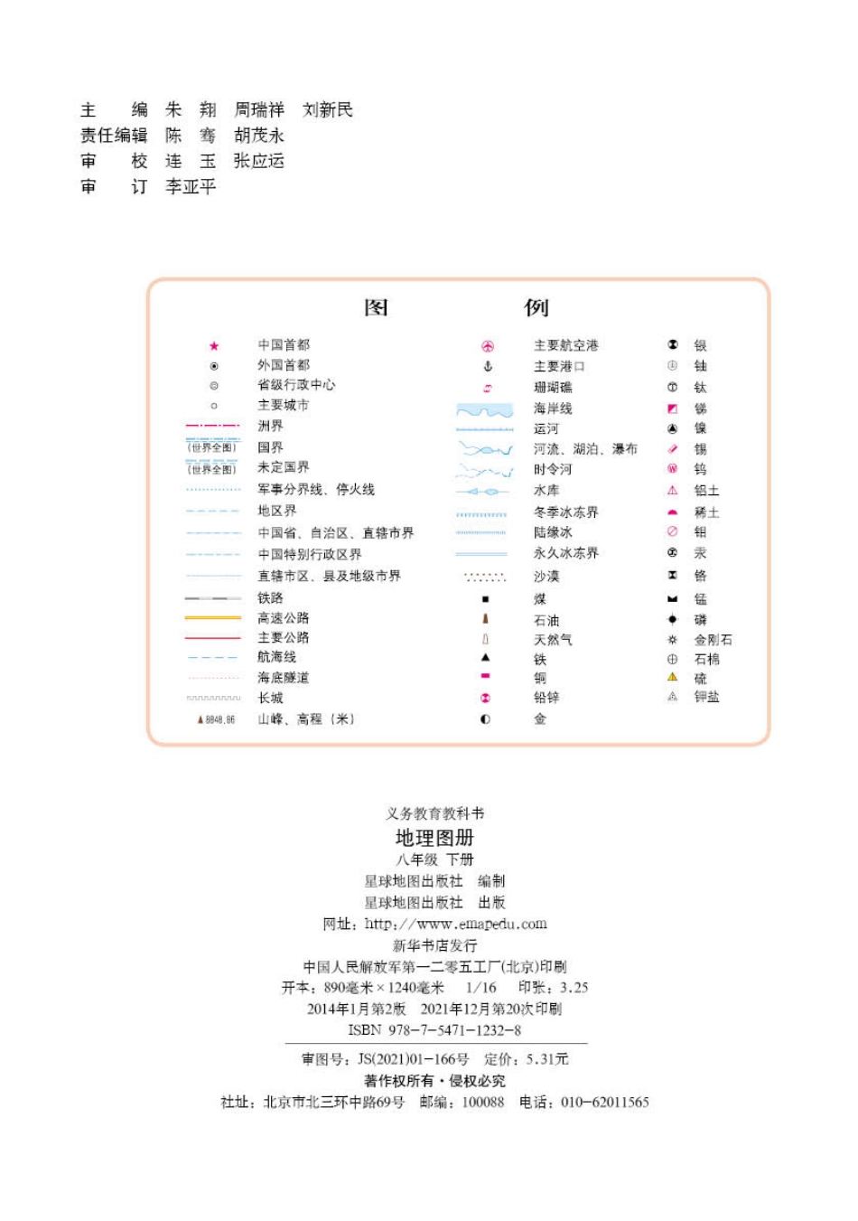 义务教育教科书·地理图册八年级下册（主编：朱翔&周瑞祥&刘新民）.pdf_第2页