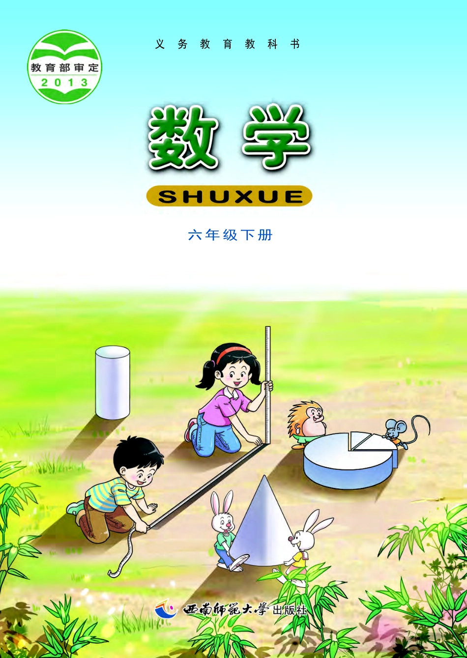 义务教育教科书·数学六年级下册.pdf_第1页