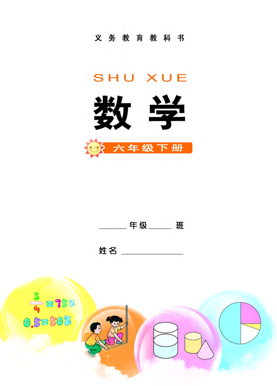 义务教育教科书·数学六年级下册.pdf_第2页