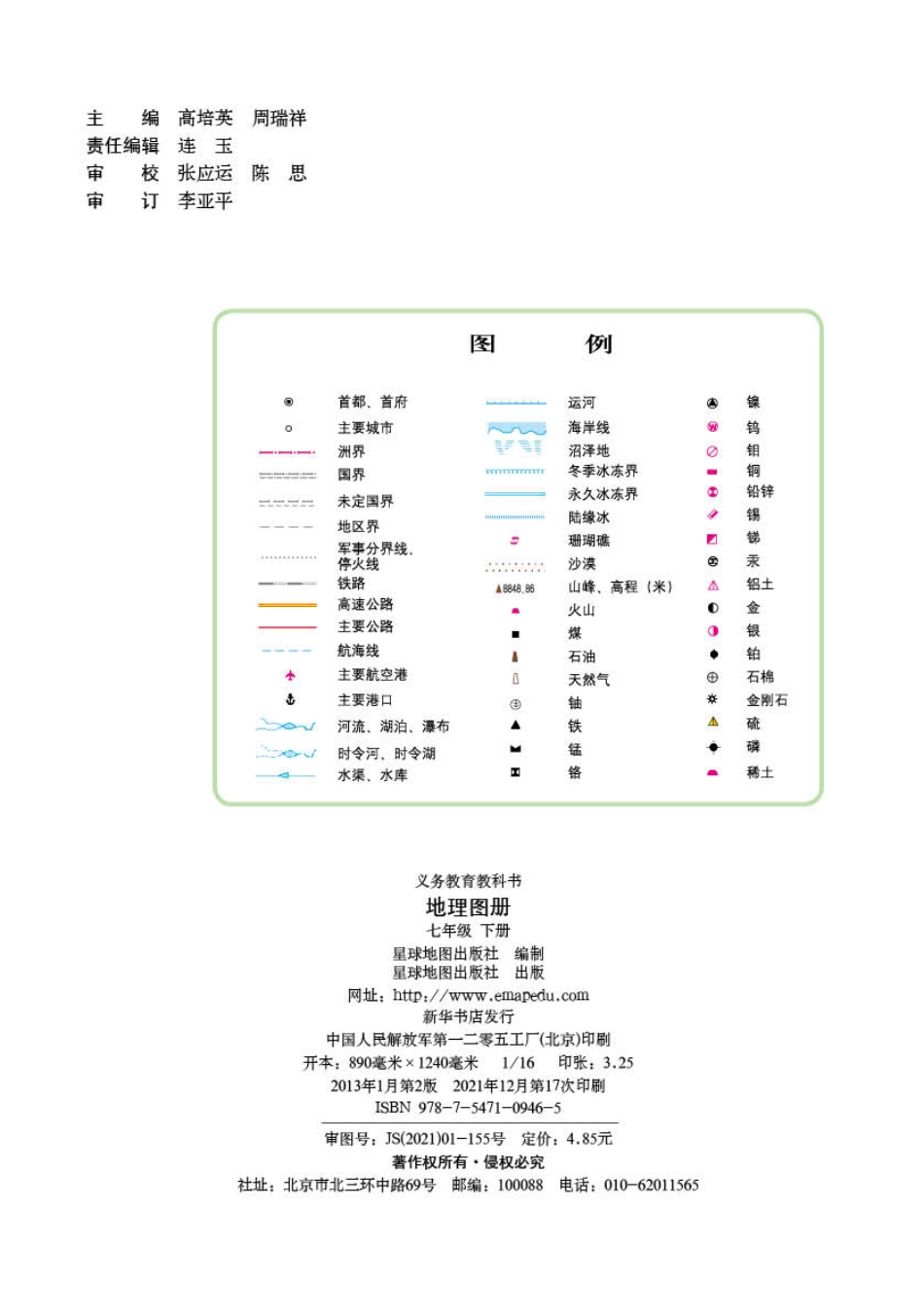 义务教育教科书·地理图册七年级下册（主编：高培英&周瑞祥）.pdf_第2页