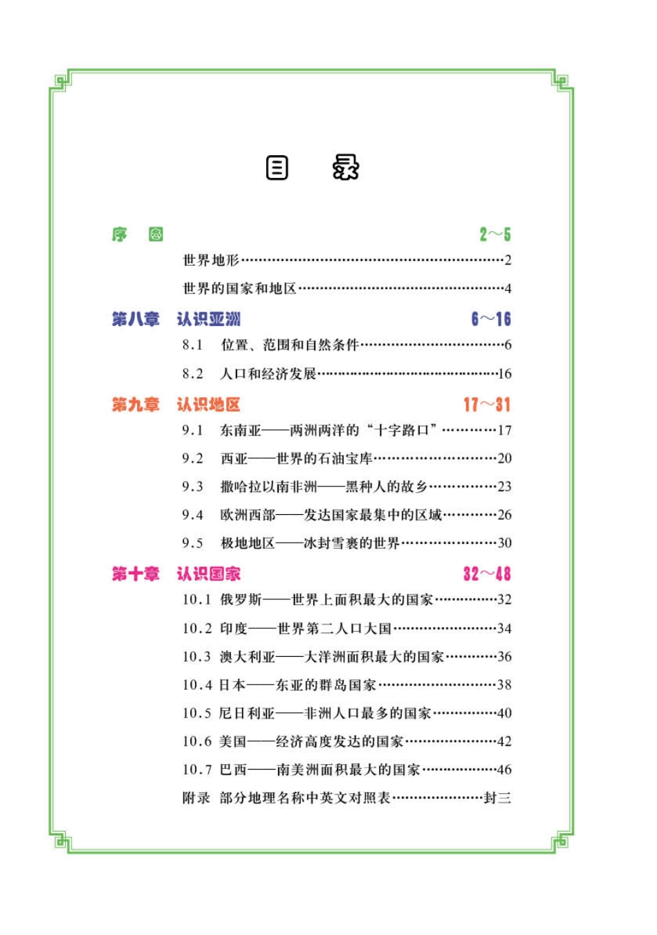 义务教育教科书·地理图册七年级下册（主编：高培英&周瑞祥）.pdf_第3页