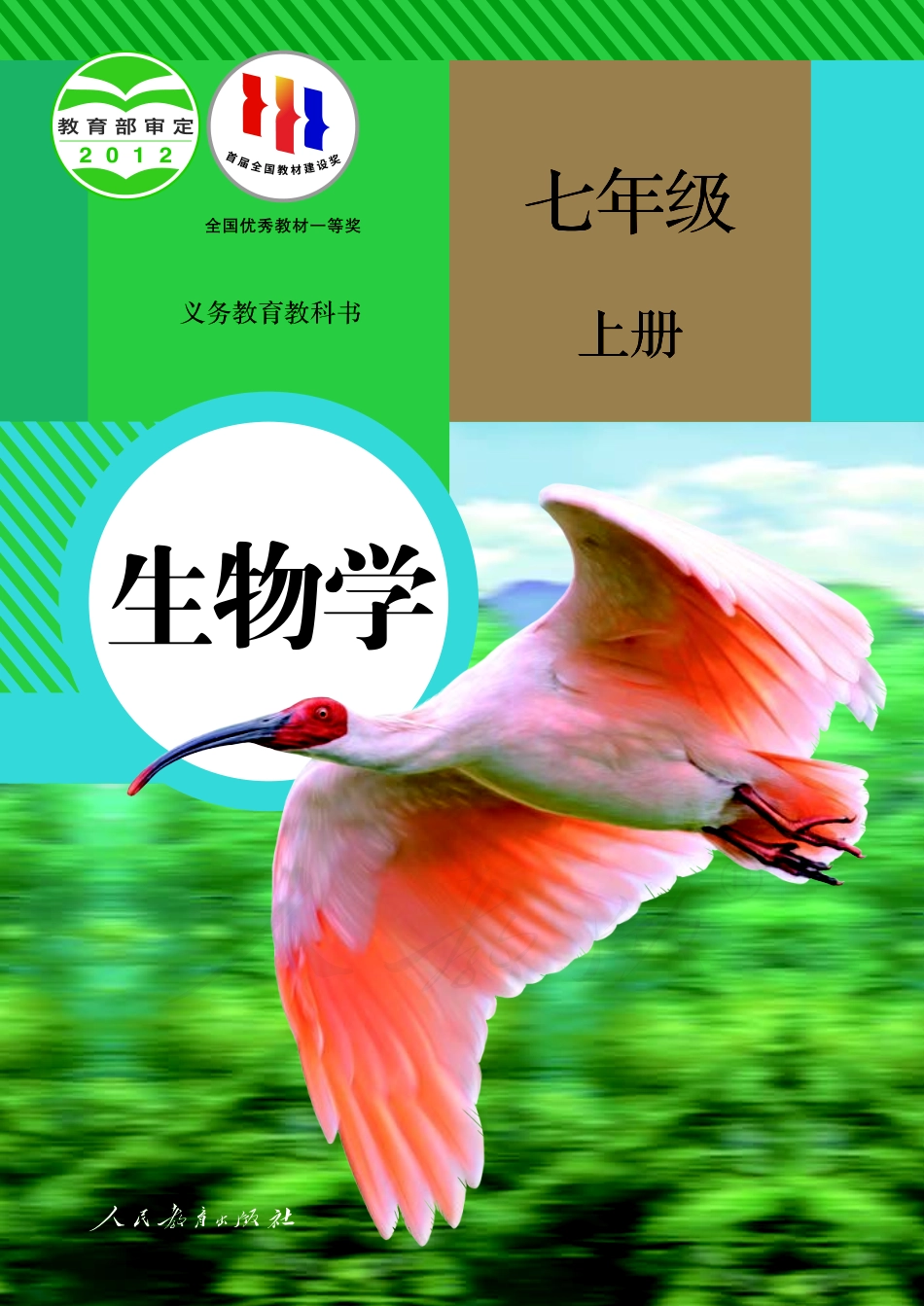 义务教育教科书·生物学七年级上册.pdf_第1页