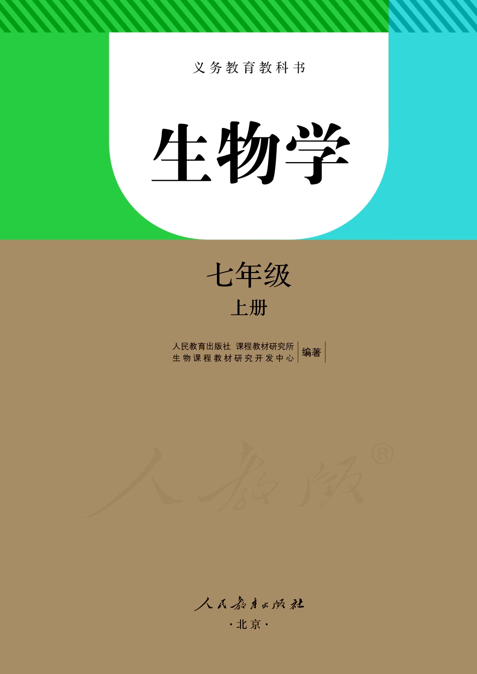 义务教育教科书·生物学七年级上册.pdf_第2页