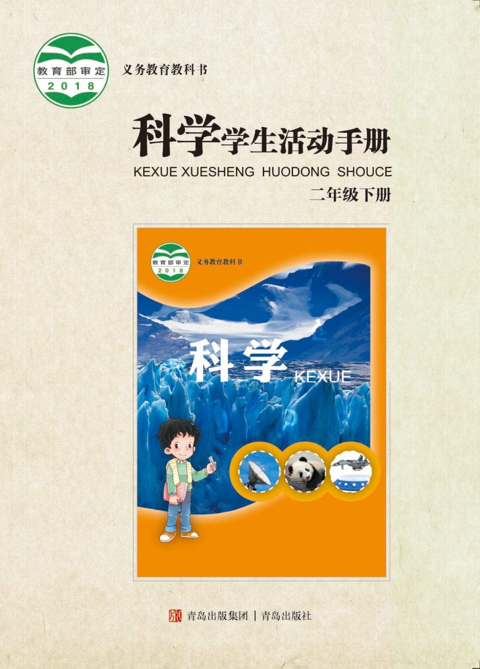 义务教育教科书·科学·学生活动手册二年级下册.pdf_第1页