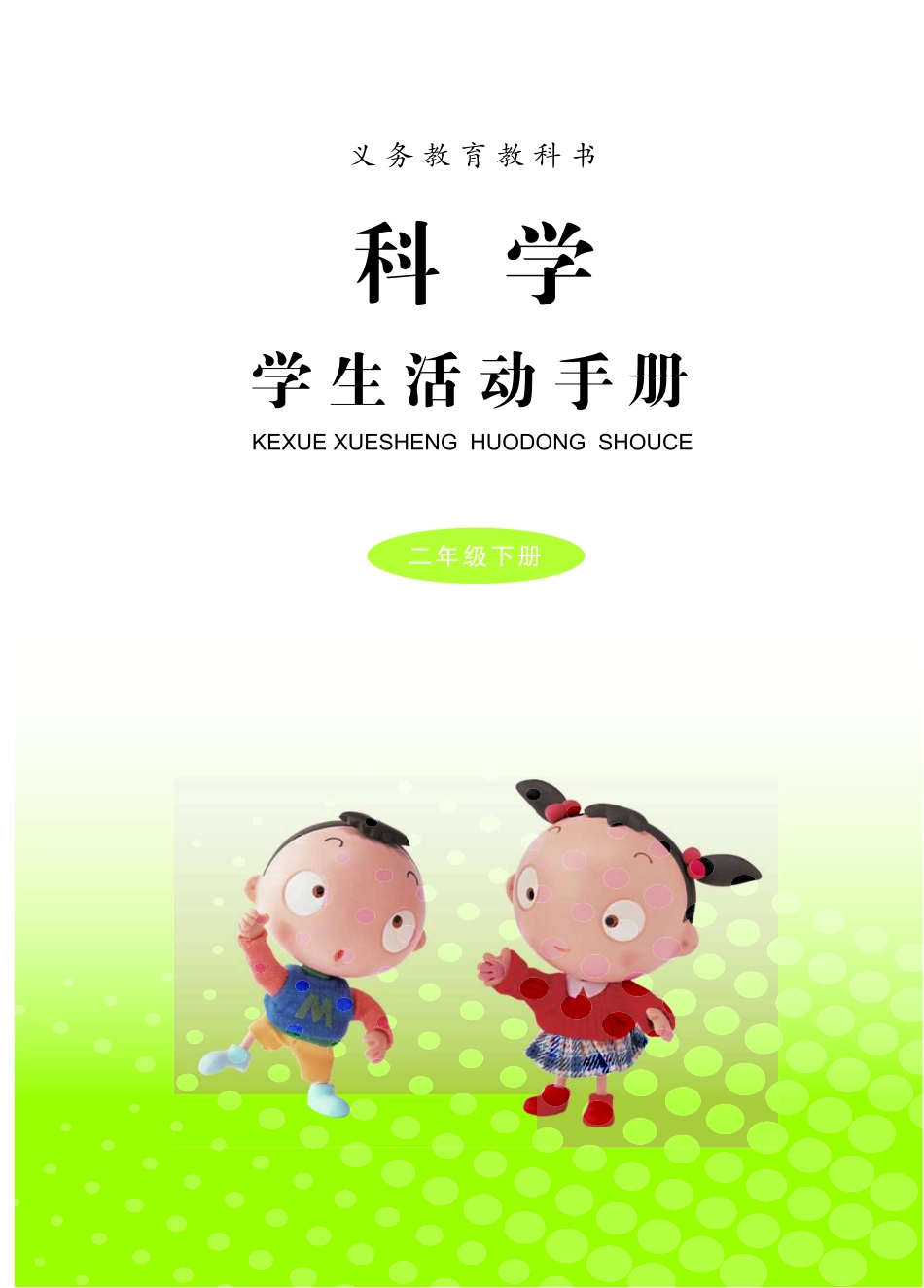 义务教育教科书·科学·学生活动手册二年级下册.pdf_第3页