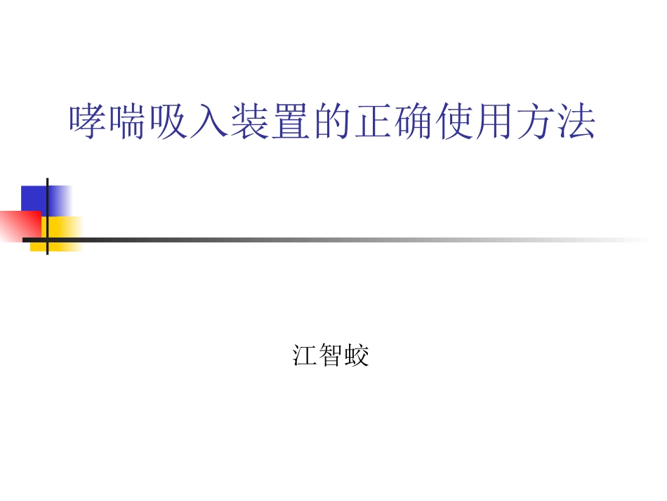 哮喘吸入装置的正确使用方法概要.ppt_第1页