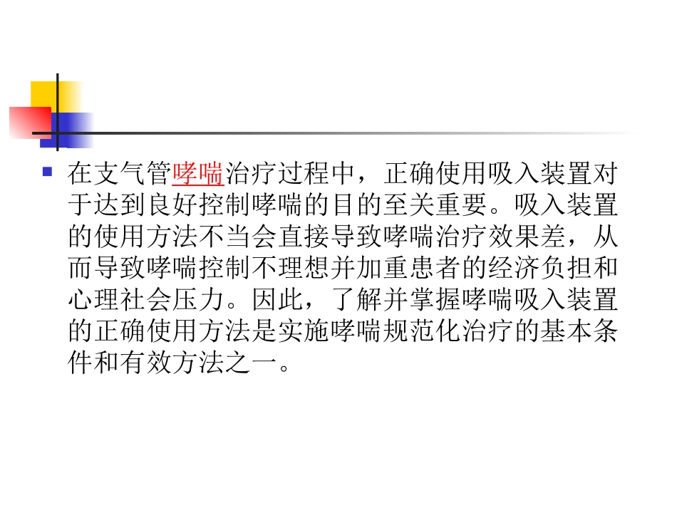 哮喘吸入装置的正确使用方法概要.ppt_第2页