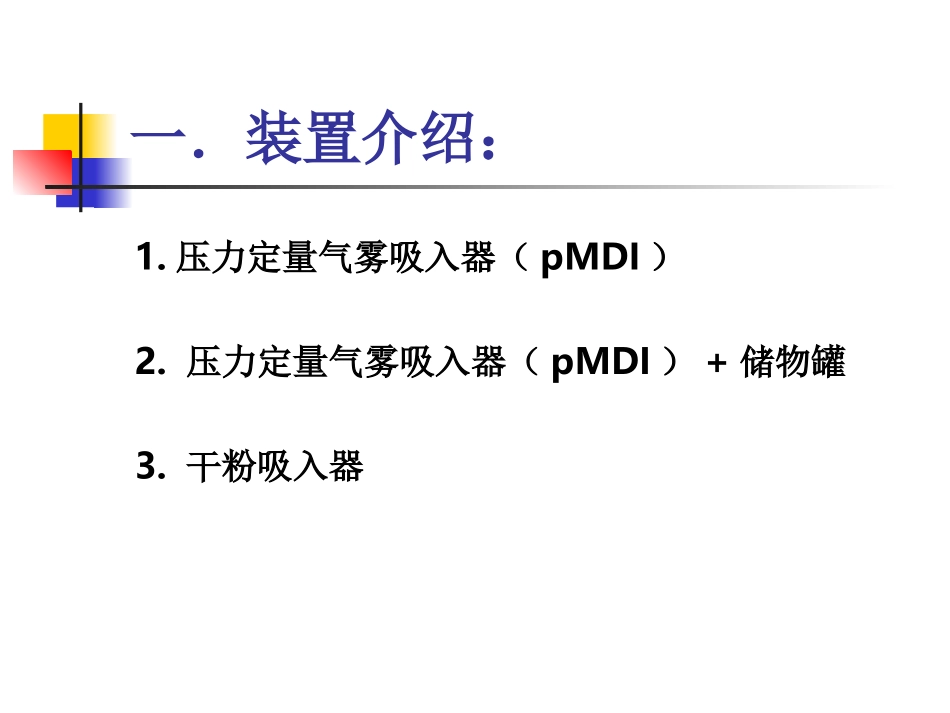 哮喘吸入装置的正确使用方法概要.ppt_第3页