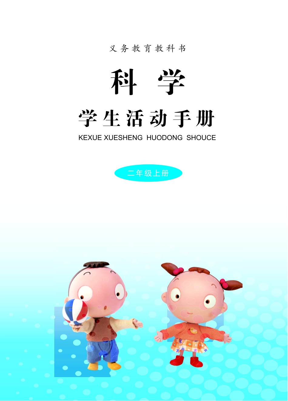 义务教育教科书·科学·学生活动手册二年级上册.pdf_第3页