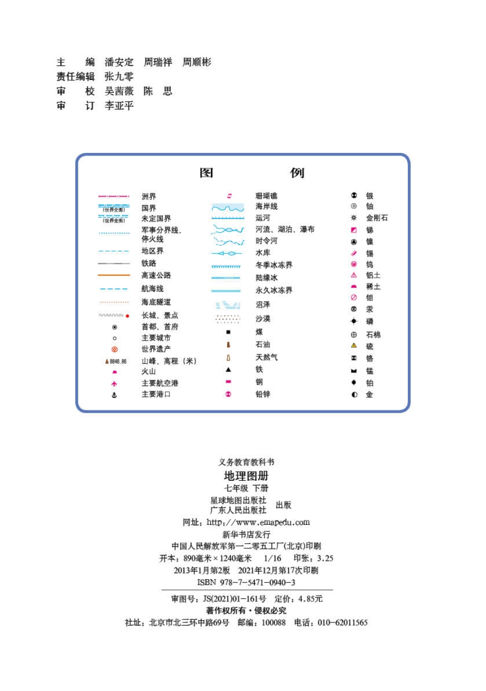 义务教育教科书·地理图册七年级下册.pdf_第2页