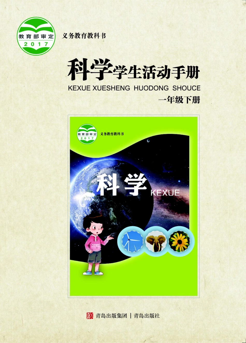 义务教育教科书·科学·学生活动手册一年级下册.pdf_第1页