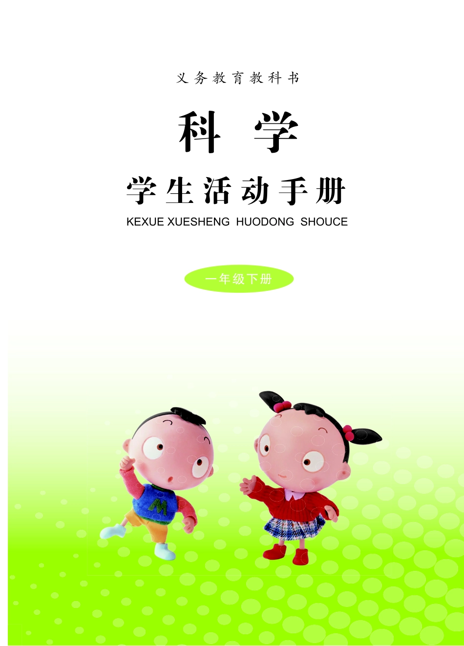 义务教育教科书·科学·学生活动手册一年级下册.pdf_第3页