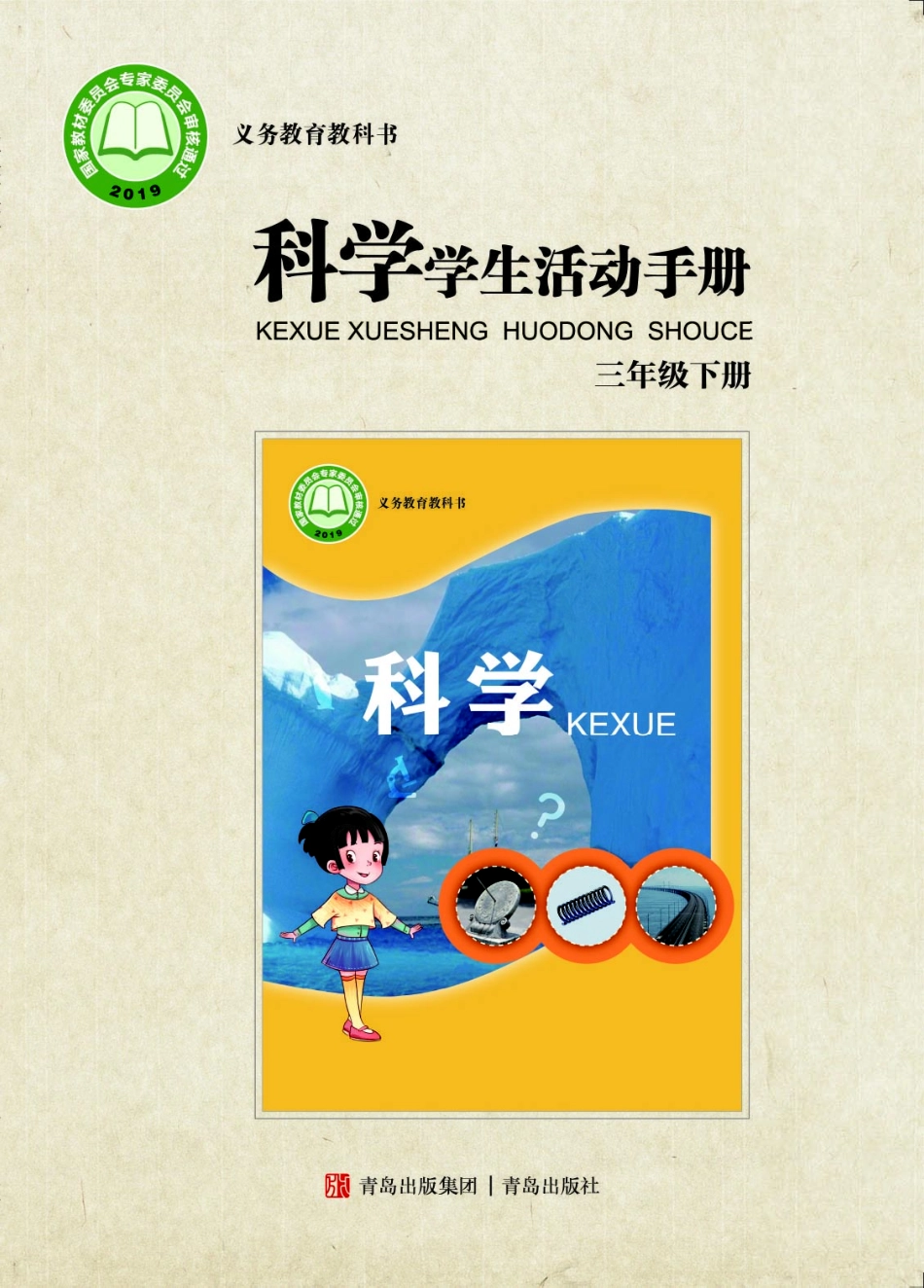 义务教育教科书·科学·学生活动手册三年级下册.pdf_第1页