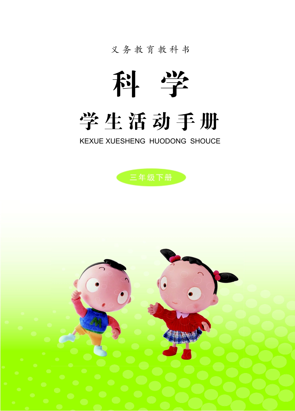 义务教育教科书·科学·学生活动手册三年级下册.pdf_第2页