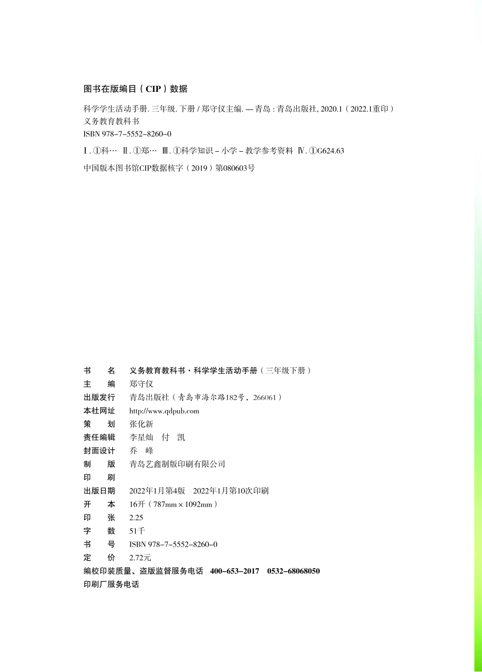 义务教育教科书·科学·学生活动手册三年级下册.pdf_第3页