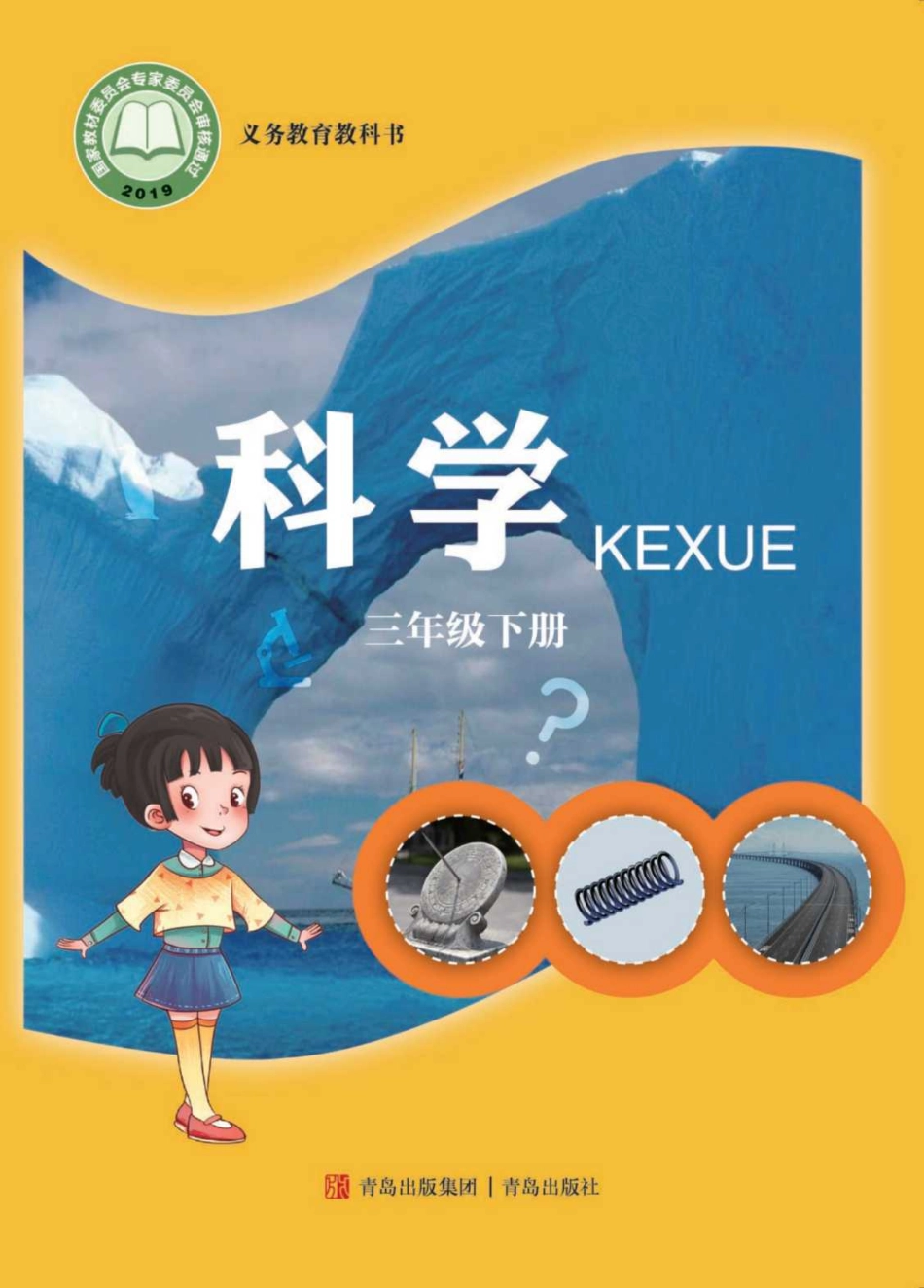 义务教育教科书·科学三年级下册.pdf_第1页