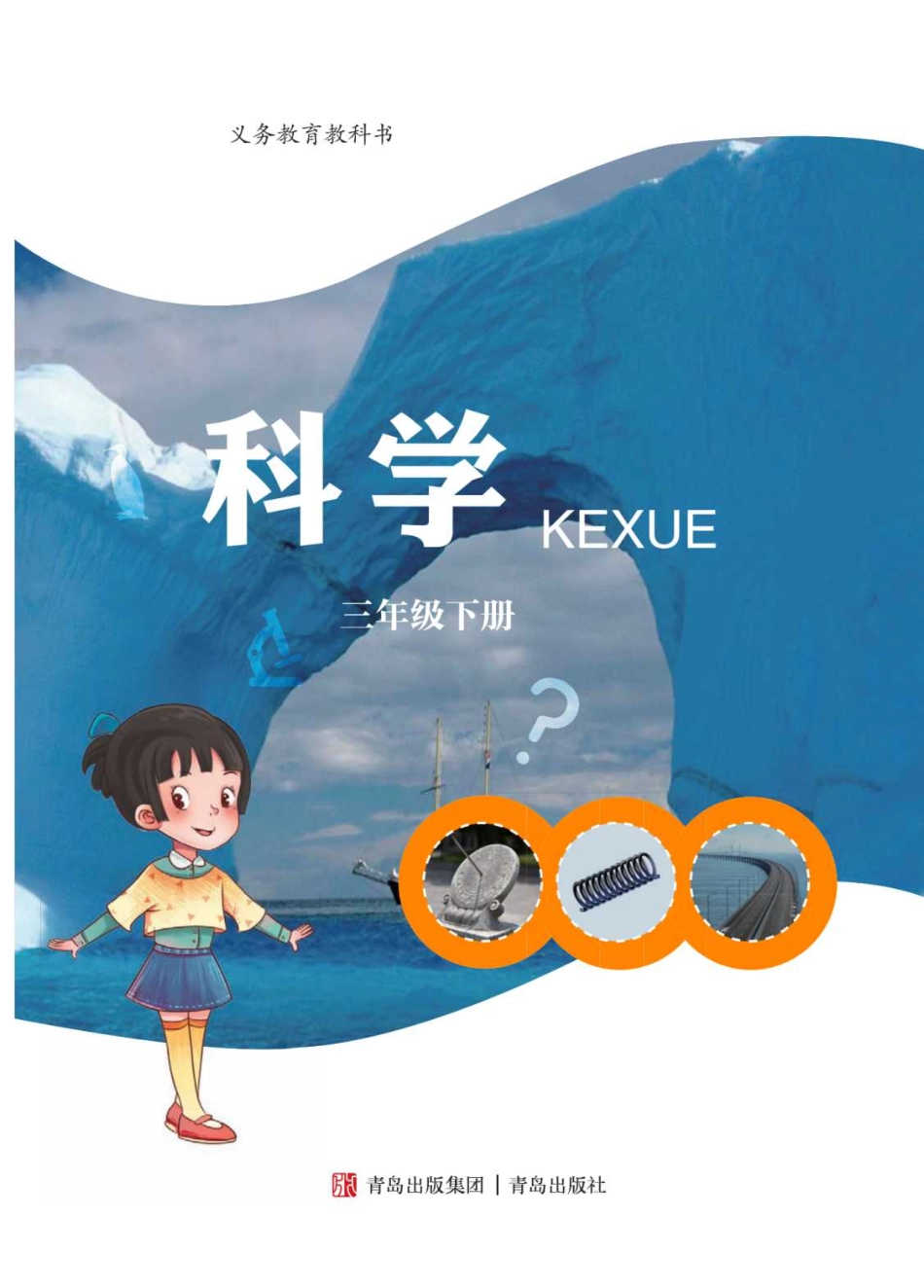 义务教育教科书·科学三年级下册.pdf_第3页