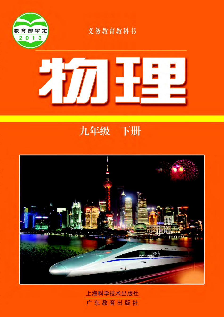 义务教育教科书·物理九年级下册.pdf_第1页