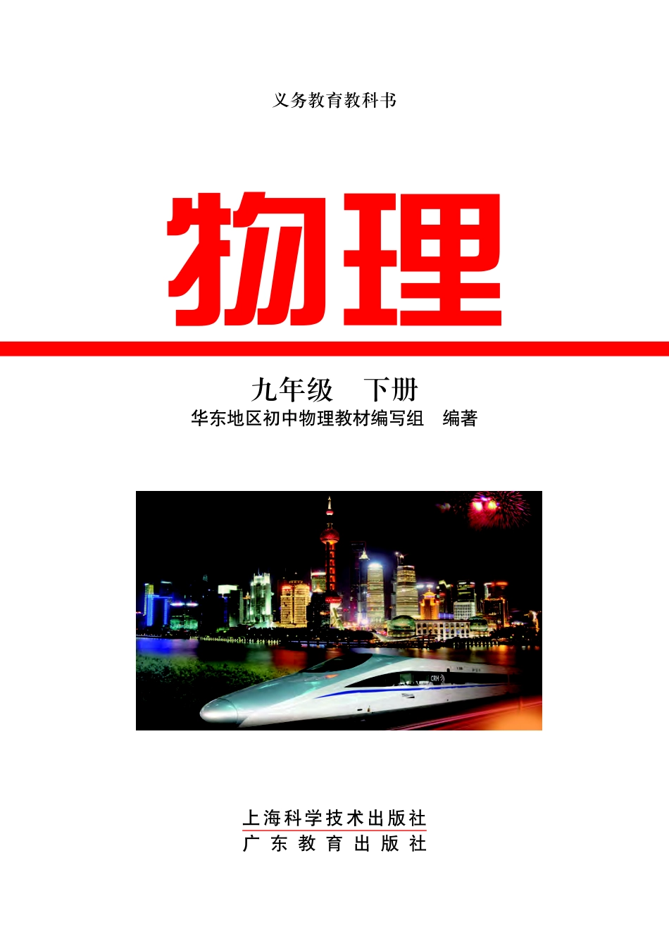 义务教育教科书·物理九年级下册.pdf_第2页